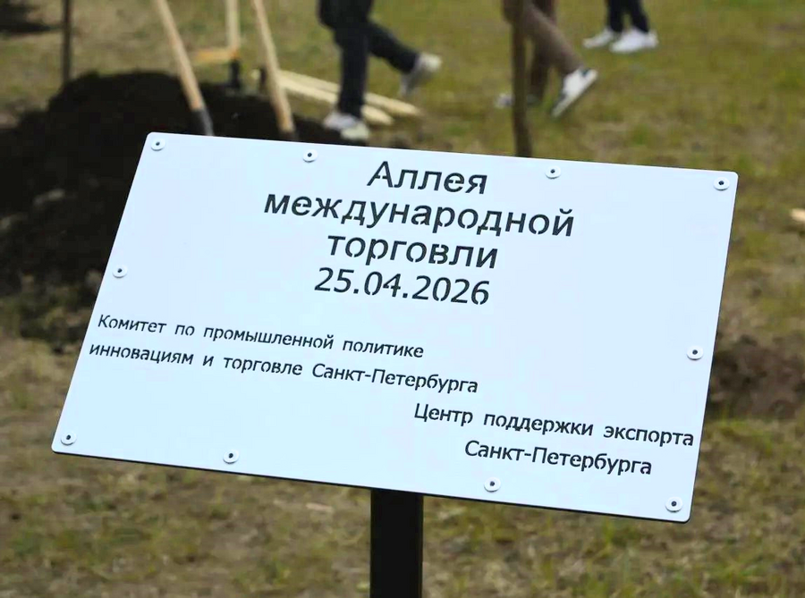 Компания «Экотен» Санкт-Петербургте бірінші «Халықаралық сауда аллеясының» отырғызу іс-шарасына қатысты